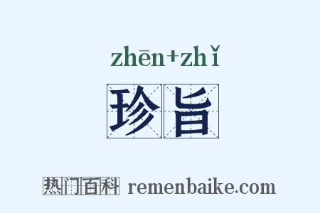 珍旨是什么意思的图片